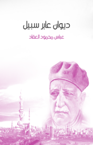 ديوان عابر سبيل  ديوان
